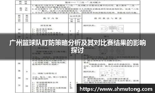 广州篮球队盯防策略分析及其对比赛结果的影响探讨