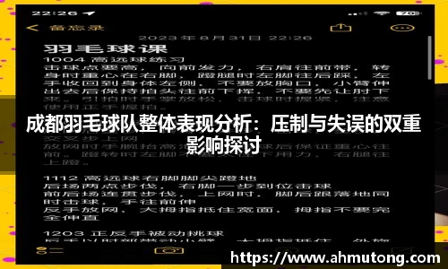 成都羽毛球队整体表现分析：压制与失误的双重影响探讨