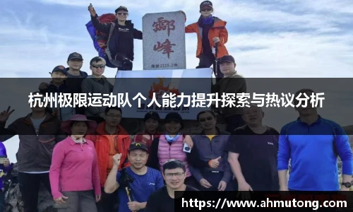 杭州极限运动队个人能力提升探索与热议分析