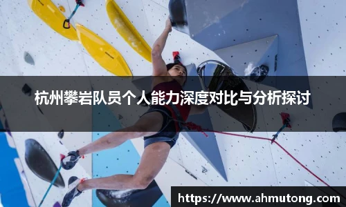 杭州攀岩队员个人能力深度对比与分析探讨